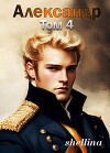 Александр. Том 4 (СИ)