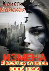 Измена. Я восстану из пепла нашей семьи (СИ)
