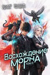Восхождение Морна. Том 3 (СИ)