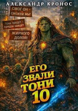 Его звали Тони. Книга 10 (СИ)