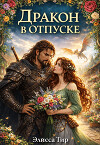 Дракон в отпуске (СИ)