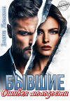 Бывшие. Ошибка молодости (СИ)