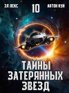 Тайны затерянных звезд. Том 10 (СИ)