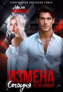 Измена. Сегодня меня бросят (СИ)