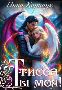 Тисса. Ты моя! (СИ)