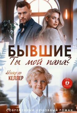 Бывшие. Ты мой папа? (СИ)