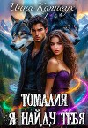 Томалия. Я найду тебя (СИ)