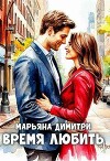 Время любить (СИ)