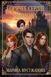 Горячее сердце Дракона Книга первая: Между Добром и Злом (СИ)