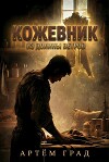 Кожевник из Долины Ветров (СИ)