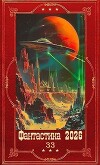 "Фантастика 2026-33". Компиляция. Книги 1-34 (СИ)