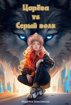 Царева vs серый волк (СИ)