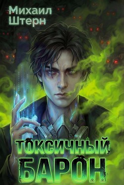 Токсичный Барон. Том 1 (СИ)