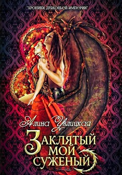 Заклятый мой суженый