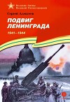 Подвиг Ленинграда. 1941-1944