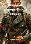 Военный хирург. Книга вторая