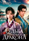 Судьба солнечного дракона