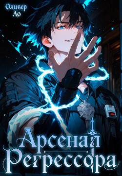 Арсенал Регрессора. Трилогия (СИ)