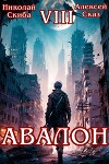Авалон. Последний Апокалипсис. Книга 8 (СИ)