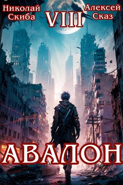 Авалон. Последний Апокалипсис. Книга 8 (СИ)