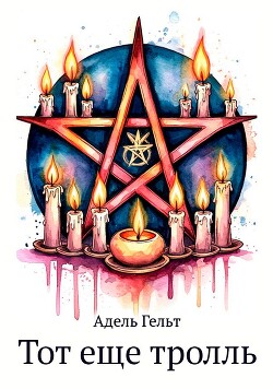 Тот еще тролль (СИ)