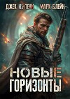 Новые горизонты (СИ)