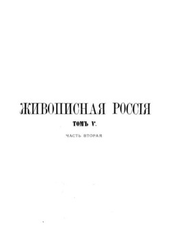 Живописная Россия Том 5. Малороссия и Новорoссия