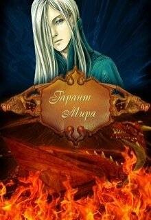 Гарант Мира (СИ)
