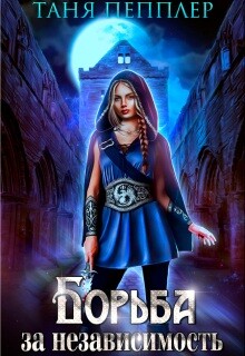 Борьба за независимость (СИ)