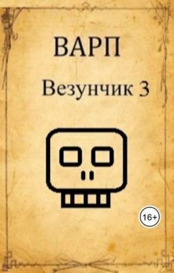 Везунчик 3 (СИ)