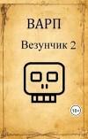 Везунчик 2 (СИ)
