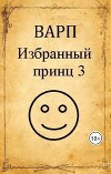 Избранный принц 3 (СИ)
