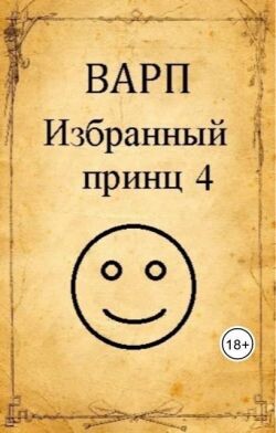 Избранный принц 4 (СИ)