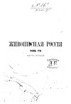 Живописная Россия Том 7. Часть 2