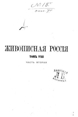 Живописная Россия Том 8. Часть 2