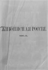 Живописная Россия Том 9. Общий очерк Кавказа