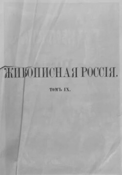 Живописная Россия Том 9. Общий очерк Кавказа