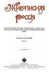 Живописная Россия. Указатель статей за 1901-1905 года
