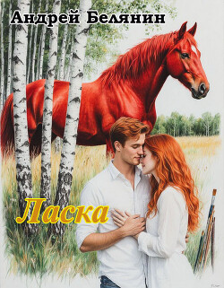 Ласка (СИ)