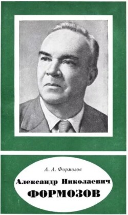 Александр Николаевич Формозов (1899-1973)