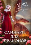 Сайнари для дракона (СИ)