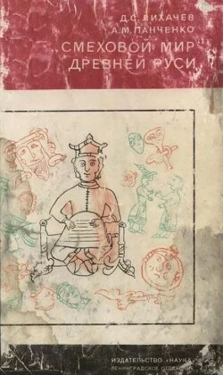 "Смеховой мир" Древней Руси