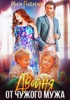 Двойня от чужого мужа (СИ)