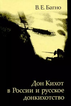 «Дон Кихот» в России и русское донкихотство