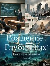 Рождение Глубинных (СИ)