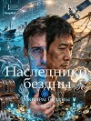 Наследники Бездны (СИ)