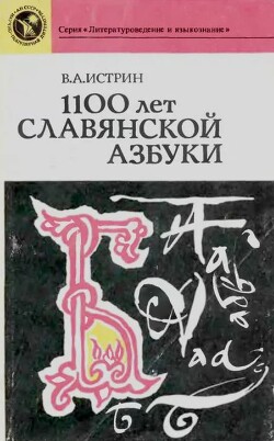 1100 лет славянской азбуки (2-е издание, переработанное и дополненное)