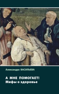 А мне помогает! Мифы о здоровье
