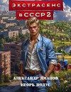 Экстрасенс в СССР 2 (СИ)