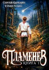 Пламенев. Дилогия (СИ)